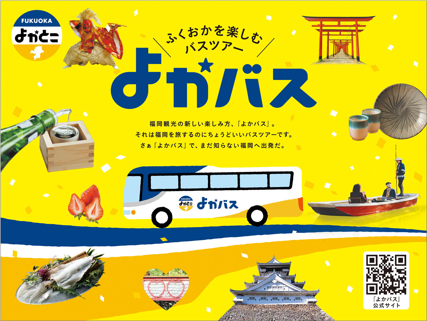 ふくおかを楽しむバスツアー